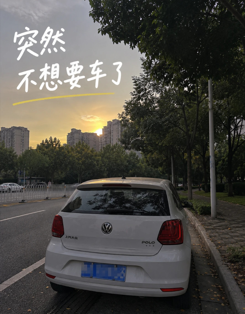 突然不想要车了最近突然冒出来一个以前完全不会有的想法：我好像不想要车了。不是想换