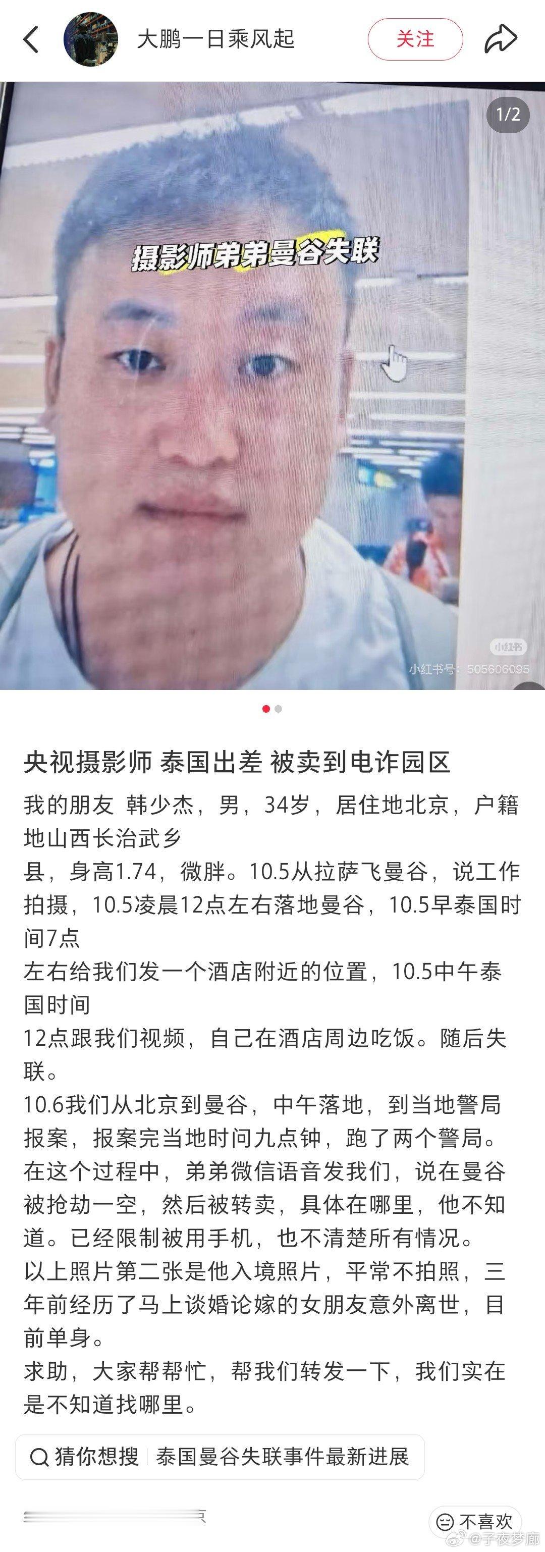 有网友爆料:央视摄影师韩某，前往泰国出差，在酒店周边吃饭后失联，再联络上就被卖到园区去了。​