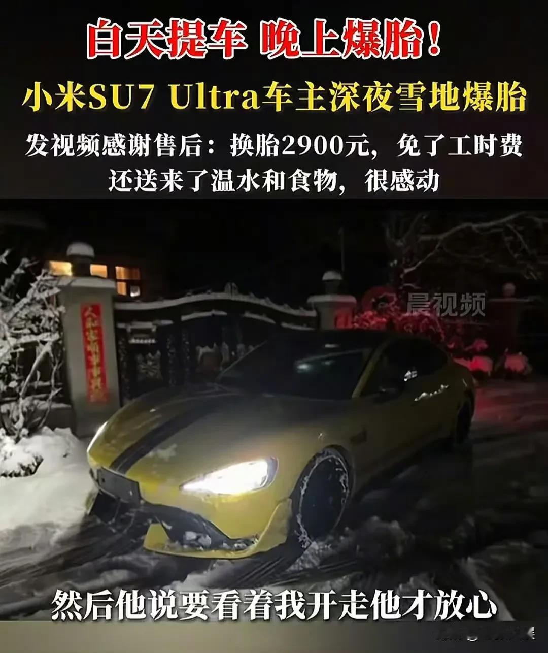 小米SU7Ultra深夜首爆，这售后又要把友商整沉默了，车主感谢：换胎2900