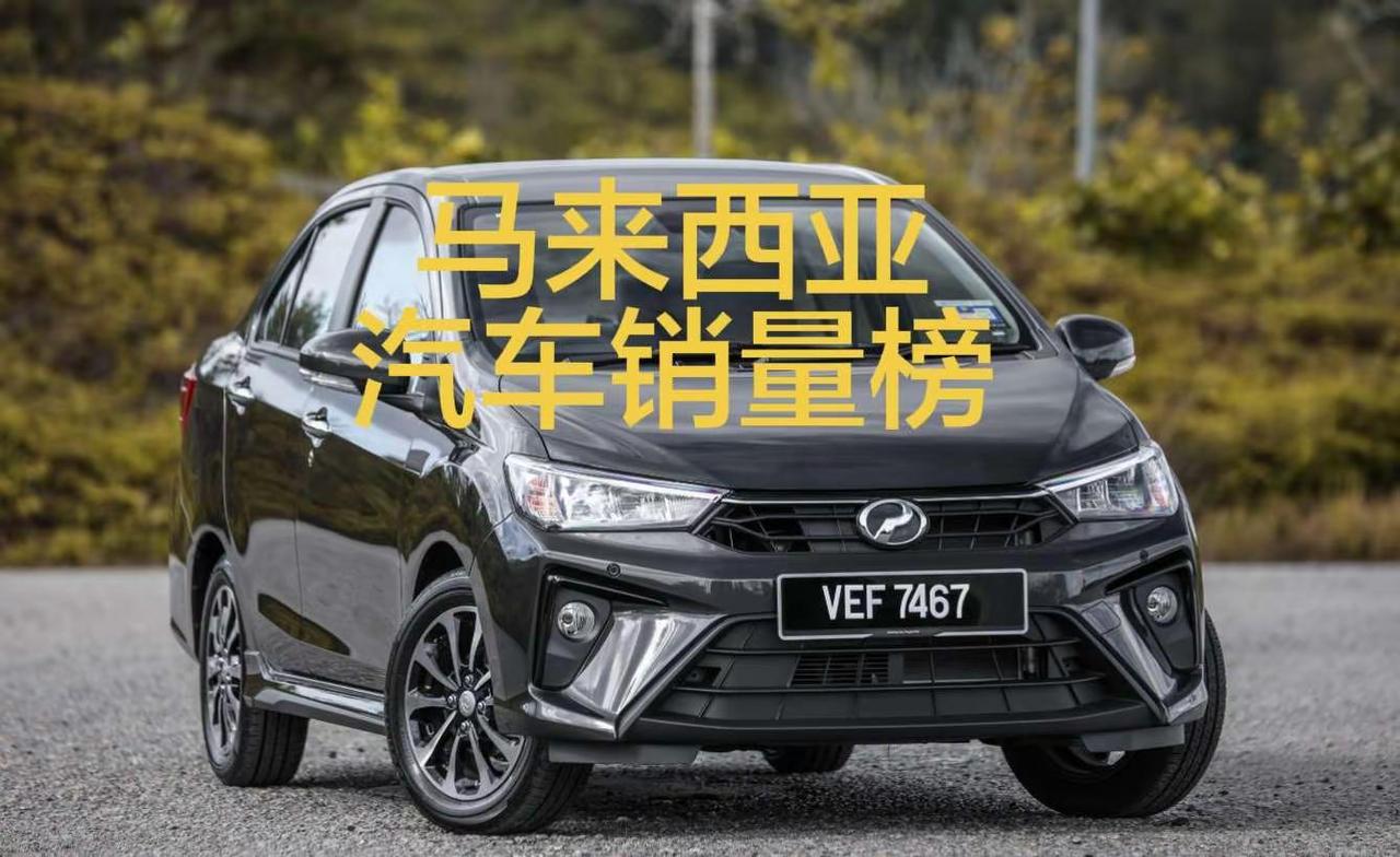 2026年2月，马来西亚汽车销量排行榜！奇瑞，奇瑞Omoda&Jaecoo，比亚