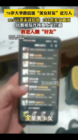 “解释不清了！”北京，一70岁的大爷微信加近万名“美女好友”，显示12576条未