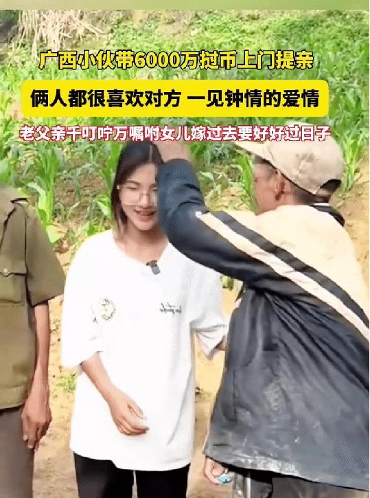 广西的老表，带着巨款6000万上门提亲，你以为是土豪式提亲？其中别有隐情