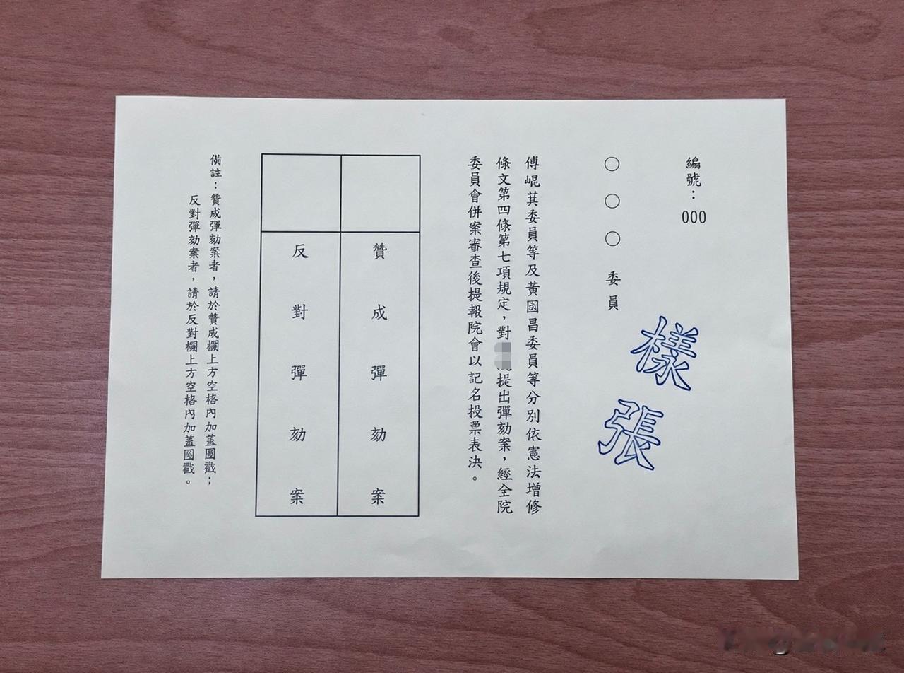 赖清德弹劾案正在投票！选票曝光台立法机构今天（19日）举行赖清德弹劾案记名投