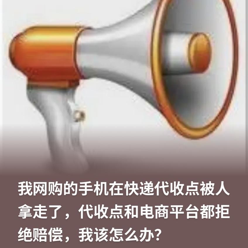 太憋屈！男子网购一部手机，快递放在小区代收点，他还没来得及去取，就显示已签收。男