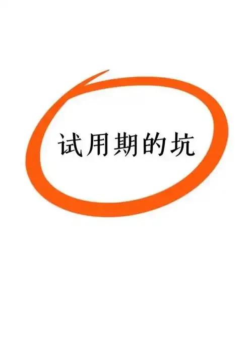 试用期被辞退该怎么办?试用期被辞退后，您可以参考以下建议来维护自身权益：明
