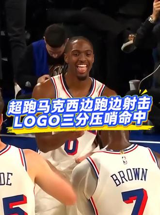 超跑#马克西  边跑边射击！LOGO三分压哨命中 #雄鹿vs76人