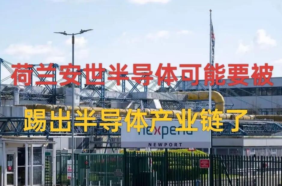 惊爆！荷兰安世半导体或被踢出产业链？11月1日中方发言人透露，中方欢迎缺半