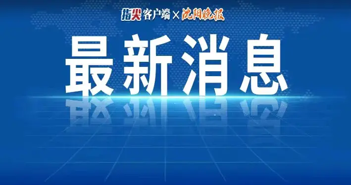 中日就核污染水排海问题达成共识