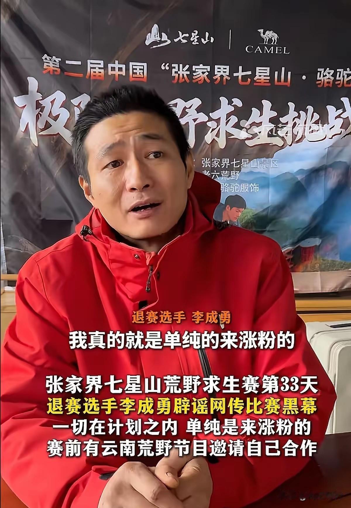 万万没想到，荒野求生实力大神成勇突然退赛，不是他觉得节目组有内幕，而是因为有了更