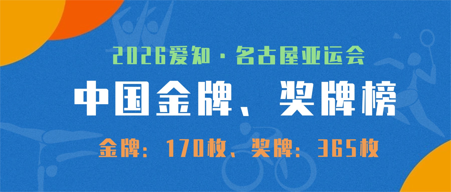 名古屋亚运会中国夺金、夺牌最终预测：170枚金牌、365奖牌！2026爱知·名古屋亚运会已进入收官阶