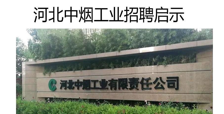 河北中烟实质就是香烟制造企业，下辖三个卷烟厂，在石家庄保定和张家口，薪资待遇比较