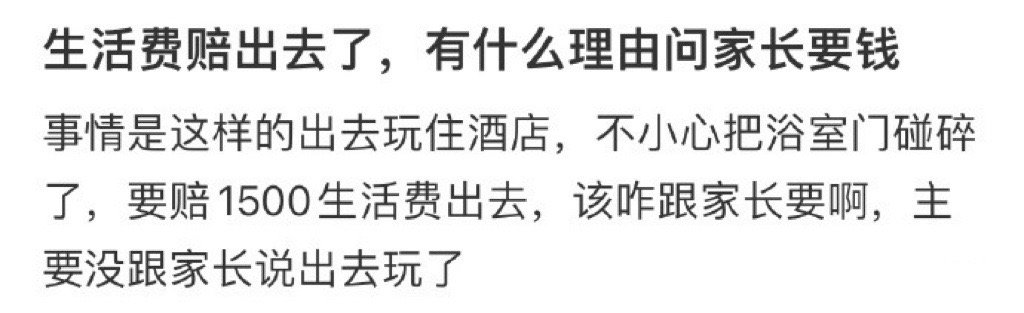 生活费赔出去了，有什么理由问家长要钱