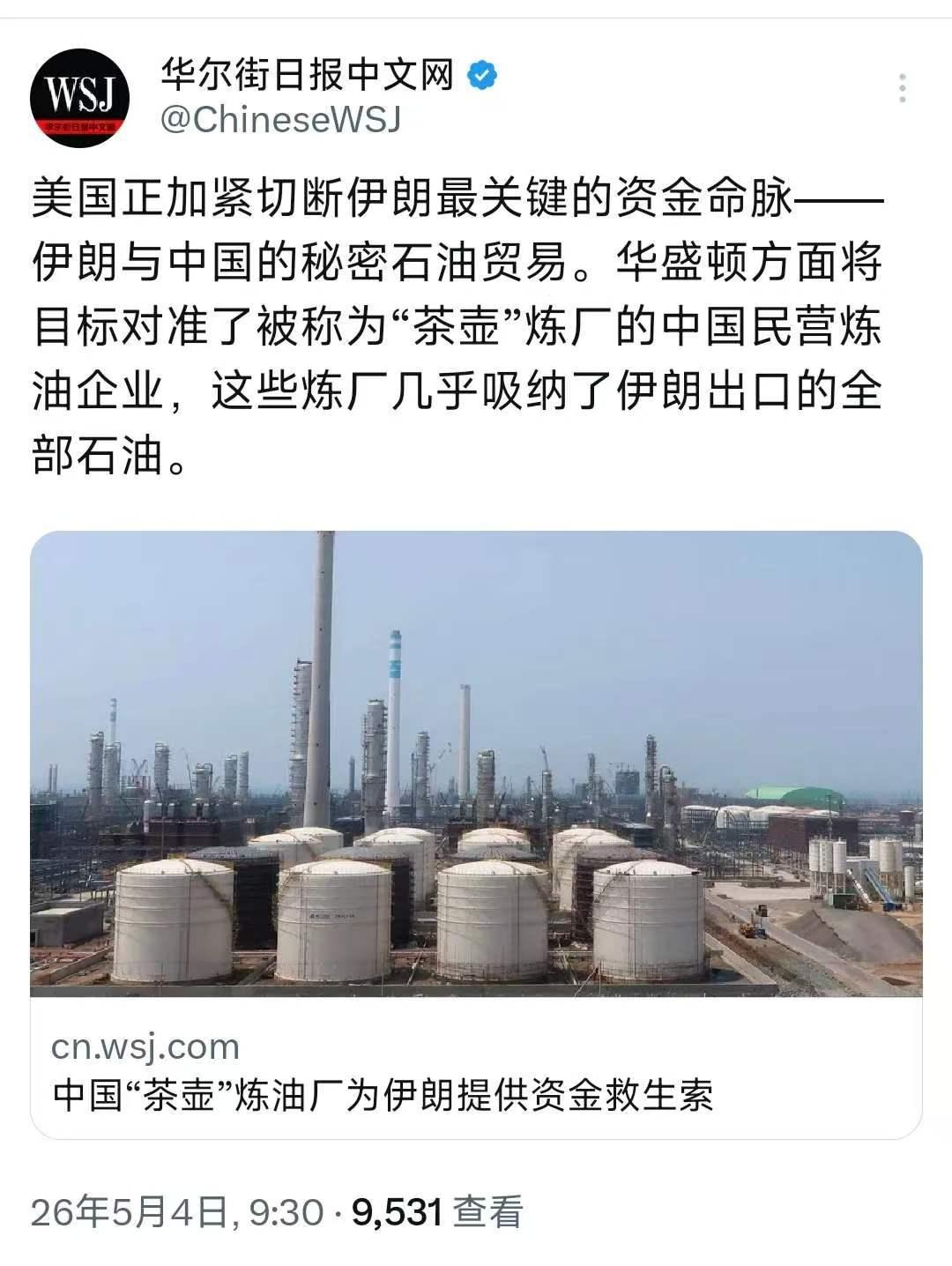 5月4日，《华尔街日报》中文网发文写道:“美国正加紧切断伊朗最关键的资金命脉——