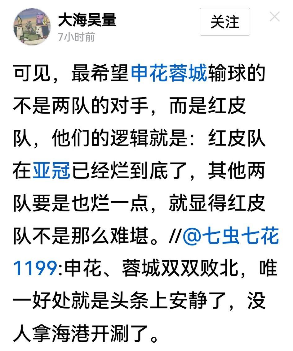 申花蓉城双双告负，本来球迷都不开心，但有山东网友出来开涮，说海港最希望两队输球，
