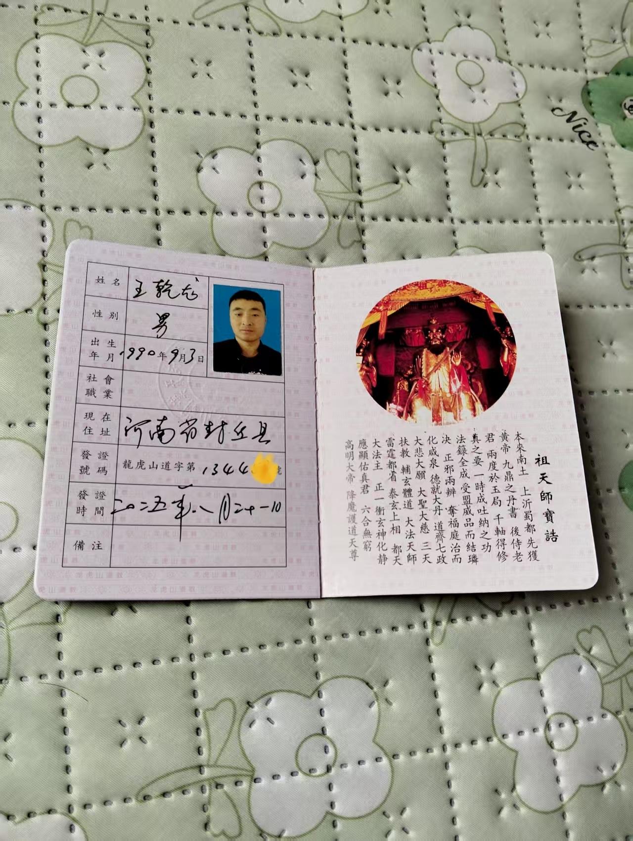 龙虎山天师府，正一派天师道，皈依证。