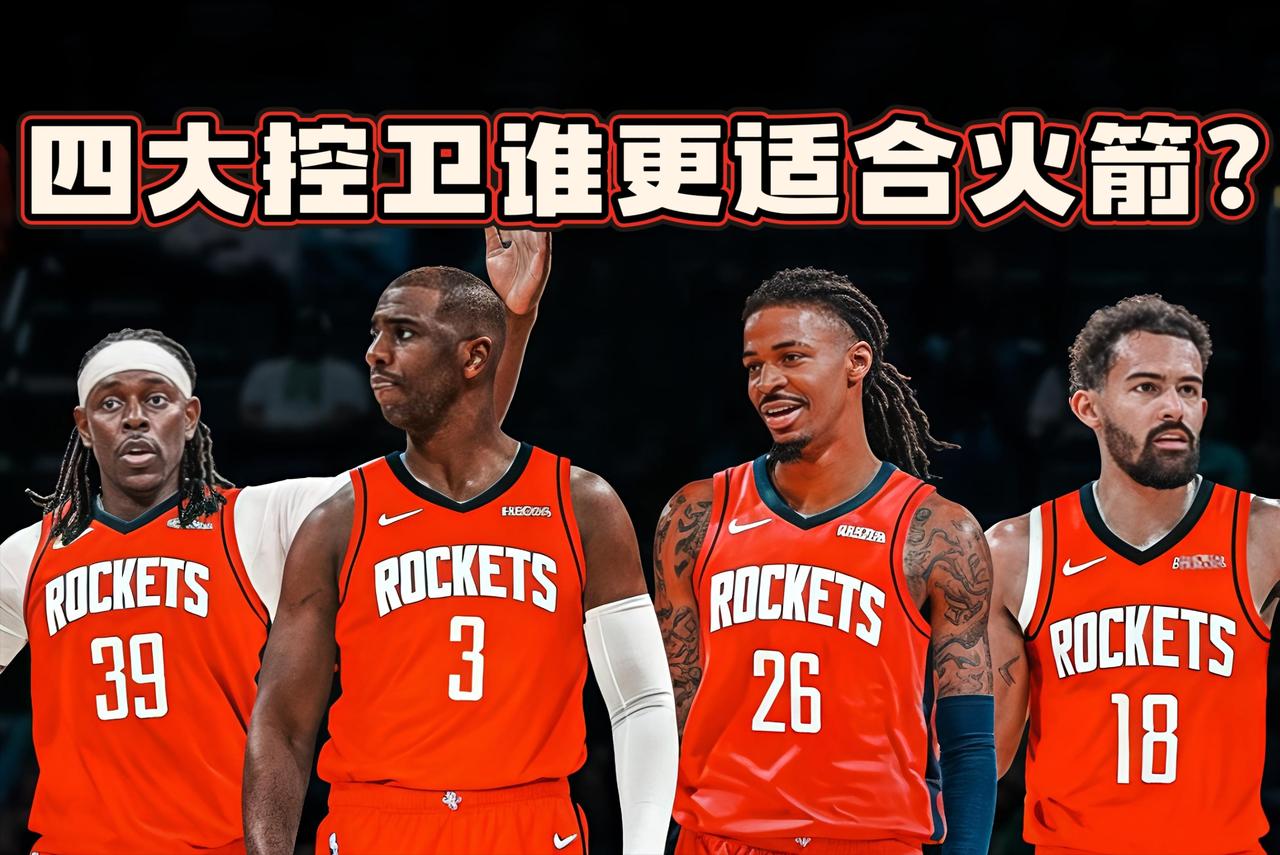 急需控卫！这四人谁更适合火箭？近来火箭状态下滑明显，仅仅取得2胜2负的成绩，今