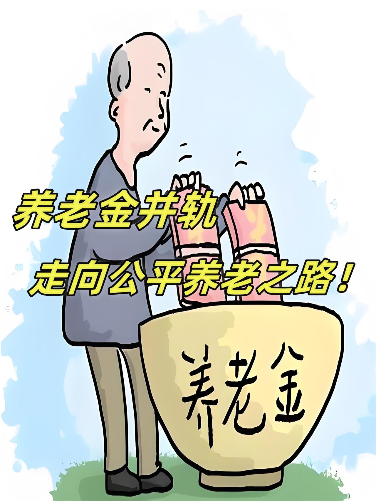 如果没有视同缴费因素，退休金会更公平一些？很多人在讨论养老金公平性的时候