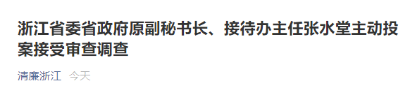 据"清廉浙江"公众号消息,浙江省委省政府原副秘书长,接待办主任张水堂