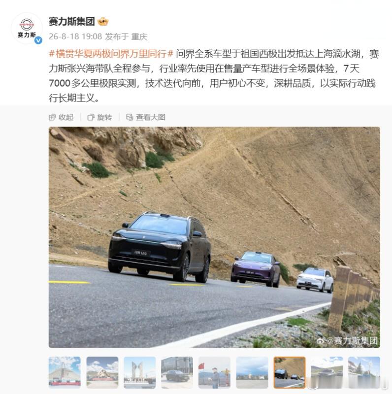 问界不知道大家有没有看到赛力斯集团之前发的微博由赛力斯张兴海带队七天七千公里路测
