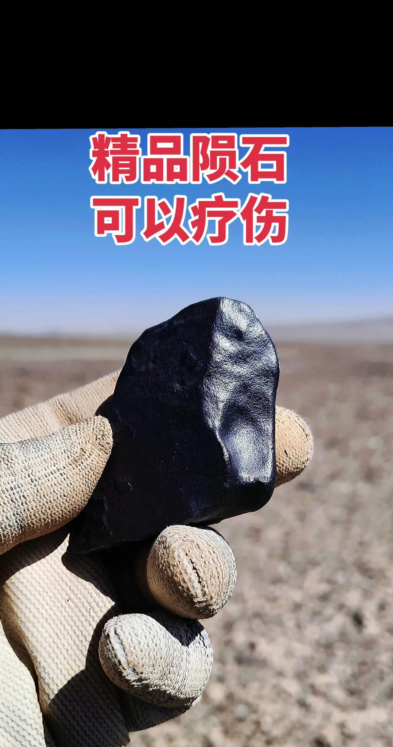 野外猎陨虽然很苦很累，但是发现一块精品陨石的那一刻，所有的苦累都化作一股力量，继