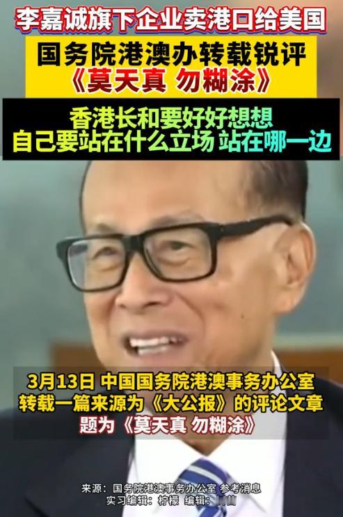 李嘉诚这下真被锤死了！港澳办公开问责李嘉诚：“好好想想自己该站在哪一边！”让他准