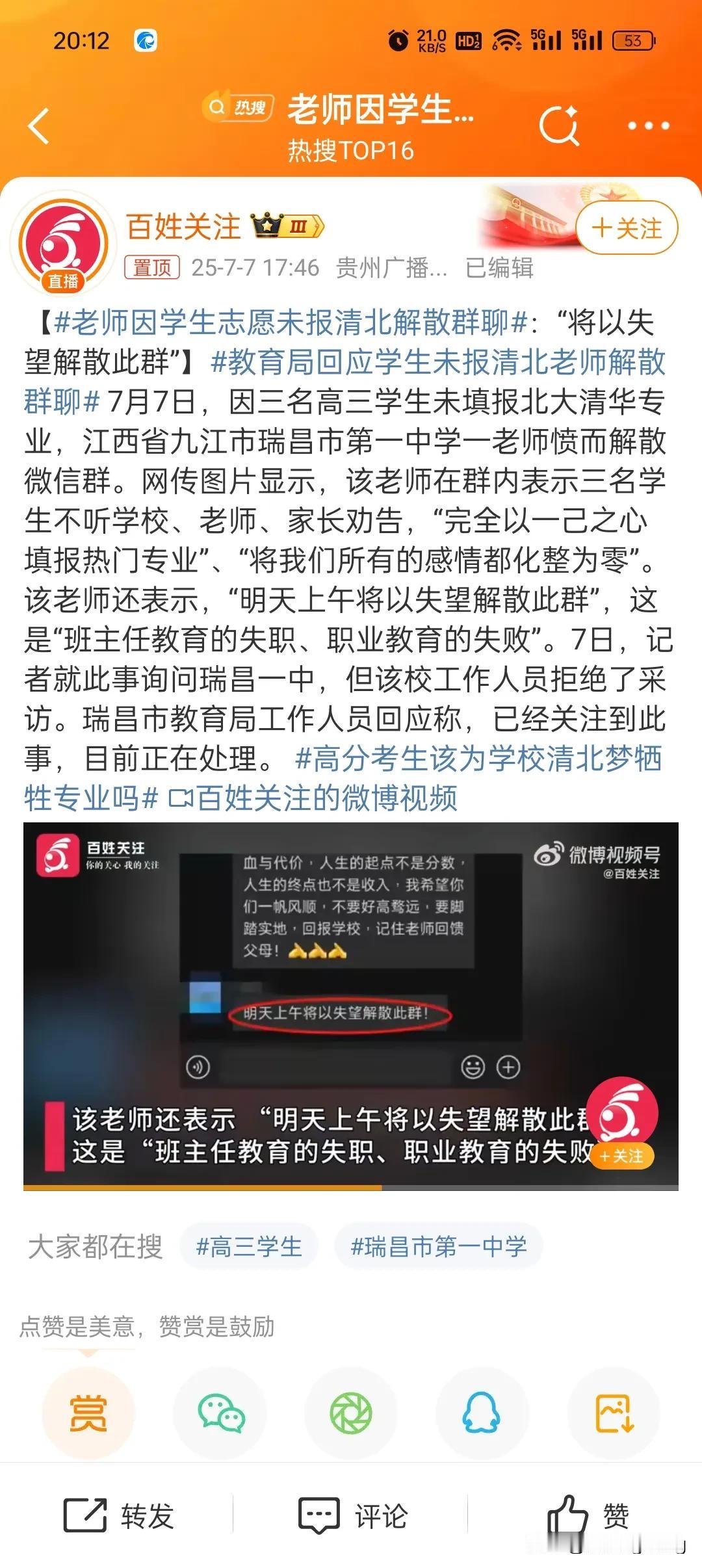 老师因学生没填报清北而解散微信群，最后一句话为：“明天上午将以失望解散此群”。
