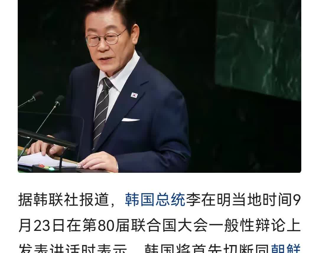 韩国总统又硬气发言了！在去参加联合国大会前，李在明就在社交媒体上硬气了一回称