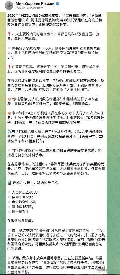 俄罗斯国防部通报马里局势：4月25日开始的马里一起政变企图已被挫败，非洲军团