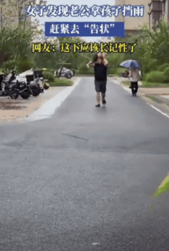 “笑不活了！”辽宁，女于发现老公拿孩子挡雨，赶紧跑回家“告状”：外面下雨了，你看