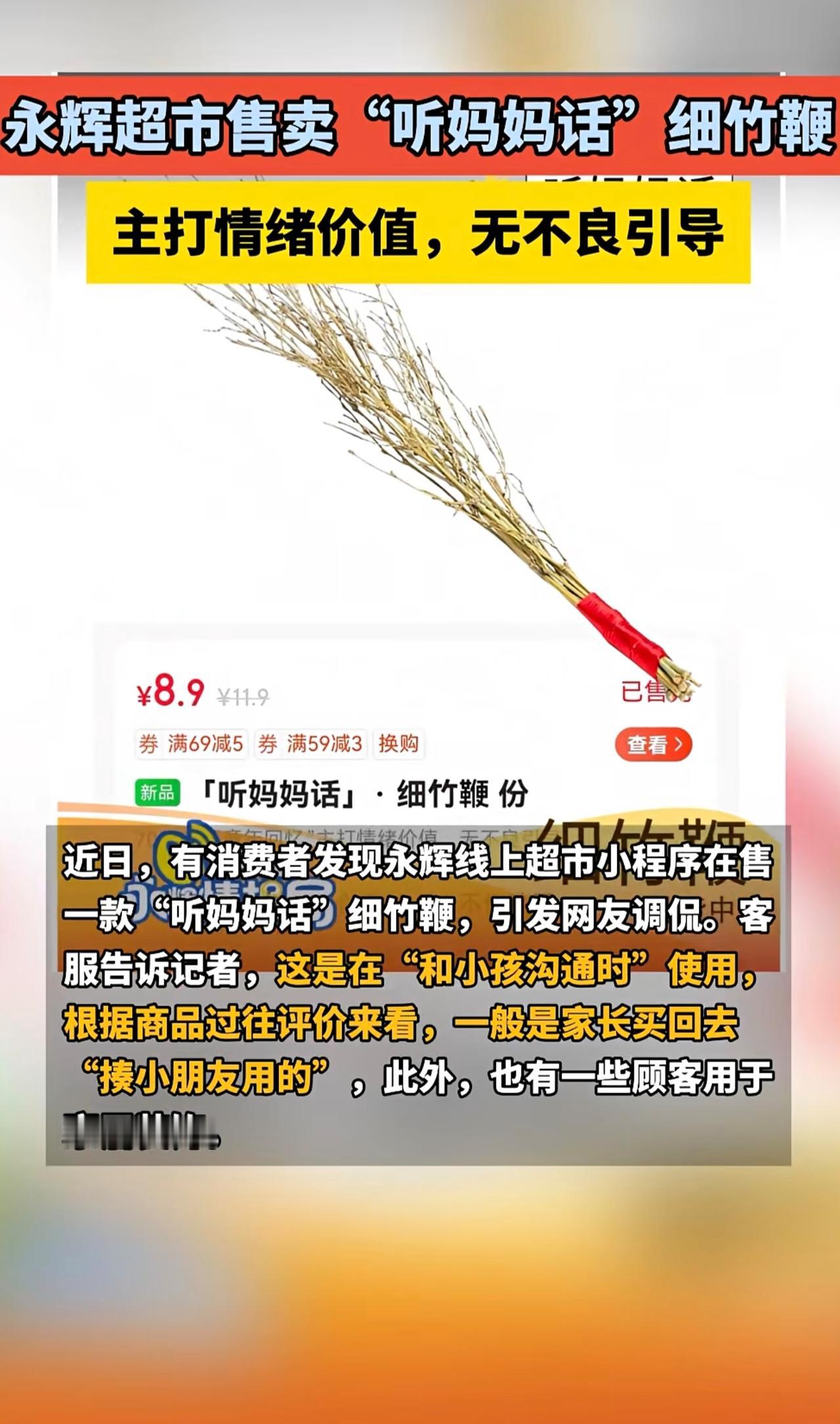 永辉超市售卖“听妈妈话”细竹鞭，主打情绪价值，无不良引导[呲牙笑]