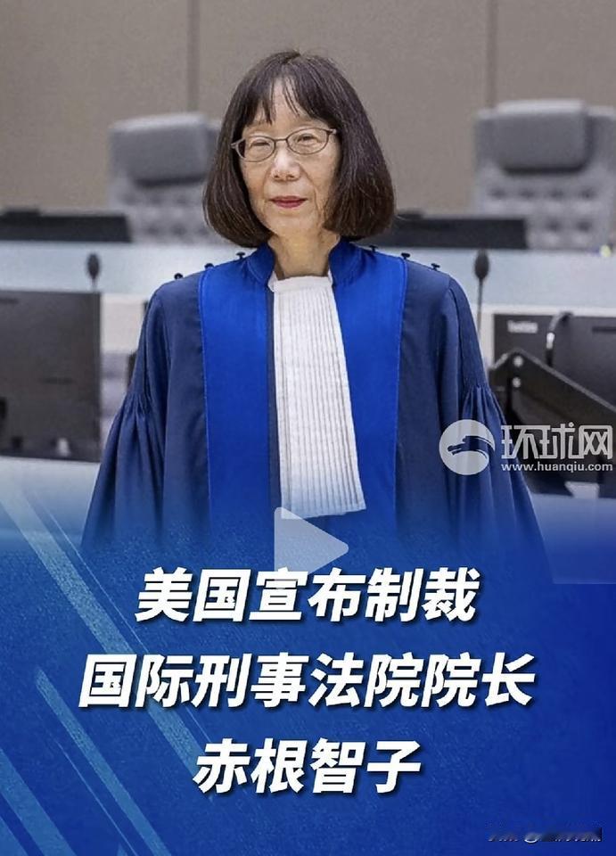 美国人确实“厉害”，直接宣布制裁国际刑事法院院长赤根智子！说实话，挺佩服美国