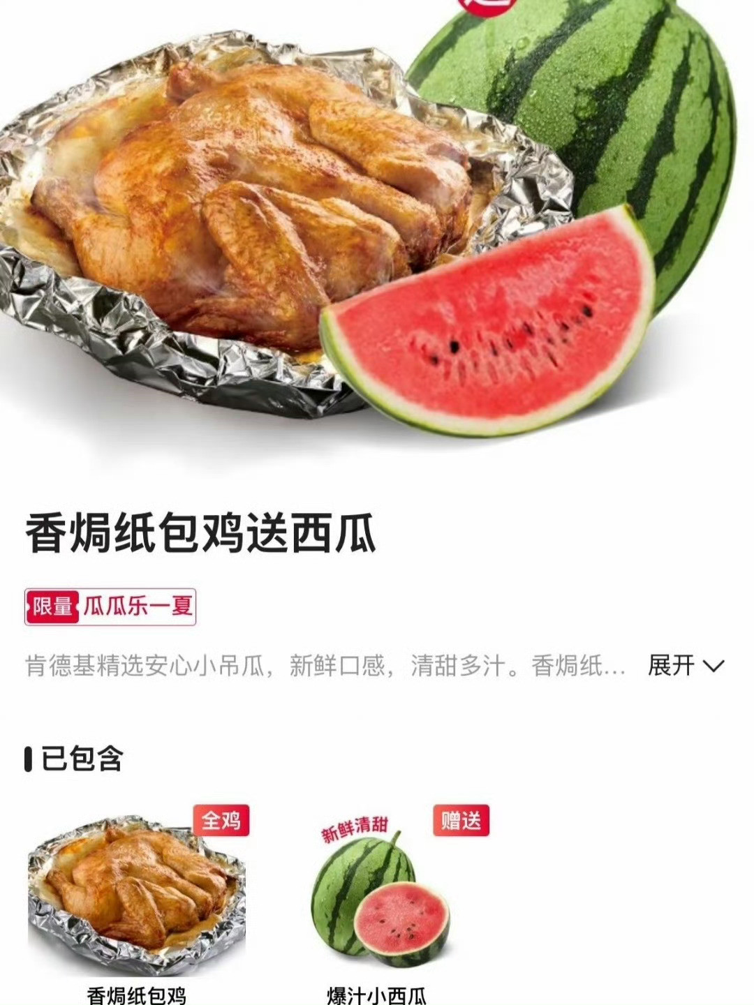 肯德基这回玩出新花样，炸鸡搭上西瓜不知道瓜甜不甜，有人去薅羊毛了吗？疯狂星期四