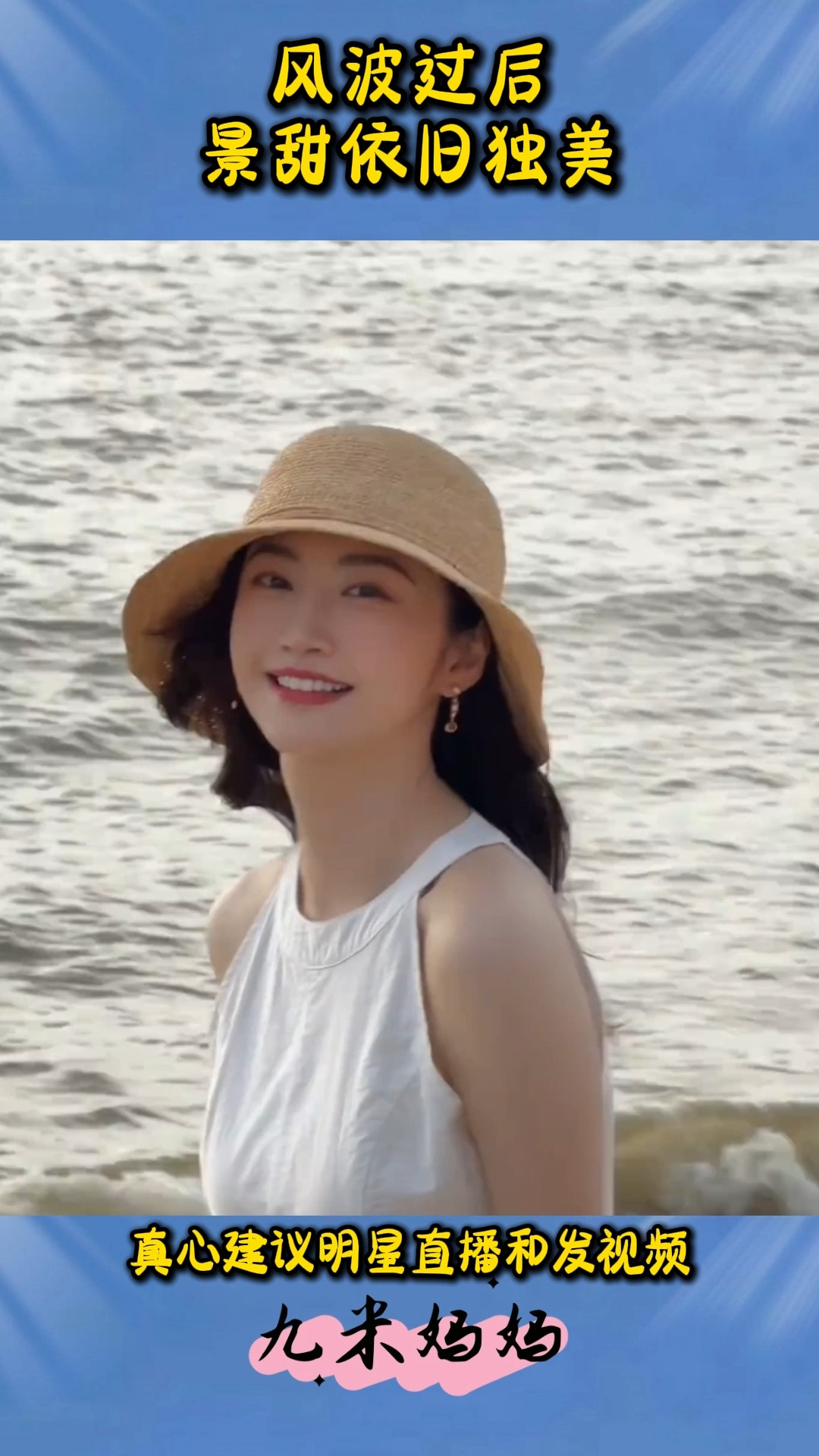 景甜和孙晨宇风波后，首次发了一个在海边跳舞的视频。视频中，景甜穿着一件白色连衣裙，头戴草帽，随着音乐