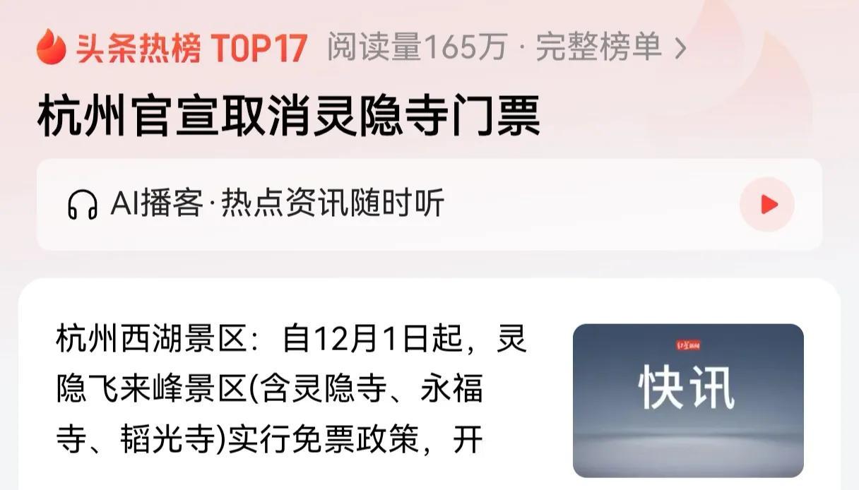 杭州官宣取消灵隐寺门票，先打个样，希望各地能效仿一下，寺庙收费本来就违背教义，取