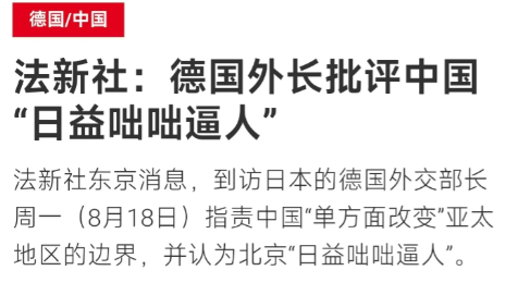 法新社8月18日写道：“德国外长批评中国‘日益咄咄逼人’。到访日本的德国外交部长