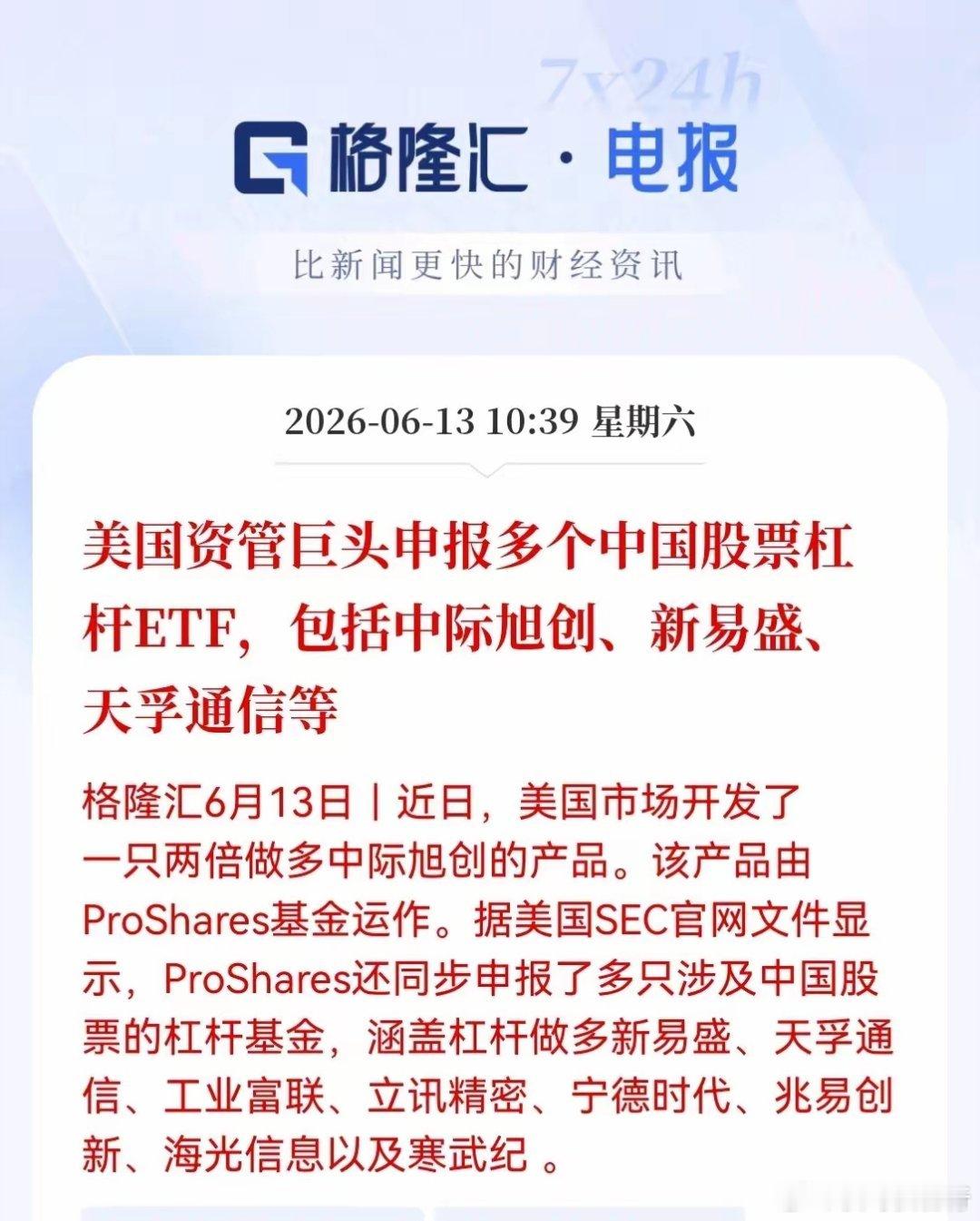 科技股重磅利好大消息，两倍做多中国科技批量申报。继中际旭创之后，美国资管巨头Pr