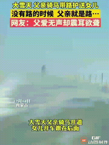 内蒙古，大雪天一位父亲担心女儿开车不认路，便骑着马在前方引路，一路护送，直到开过