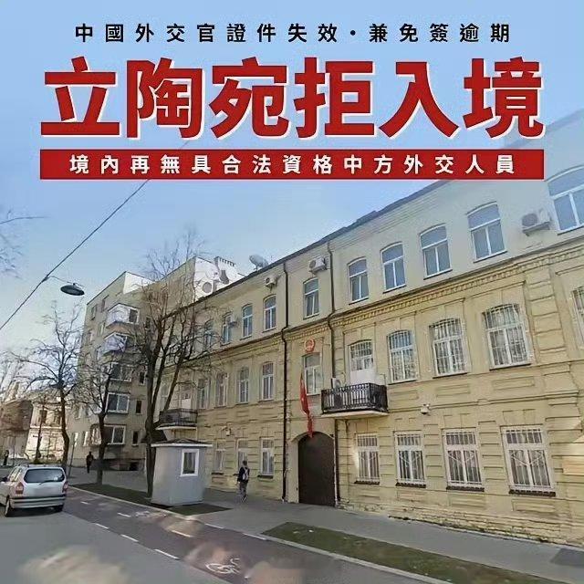 立陶宛拒绝中国外交官入境！根据俄媒报道，在立陶宛撤走中国的外交官之后，上个月中旬