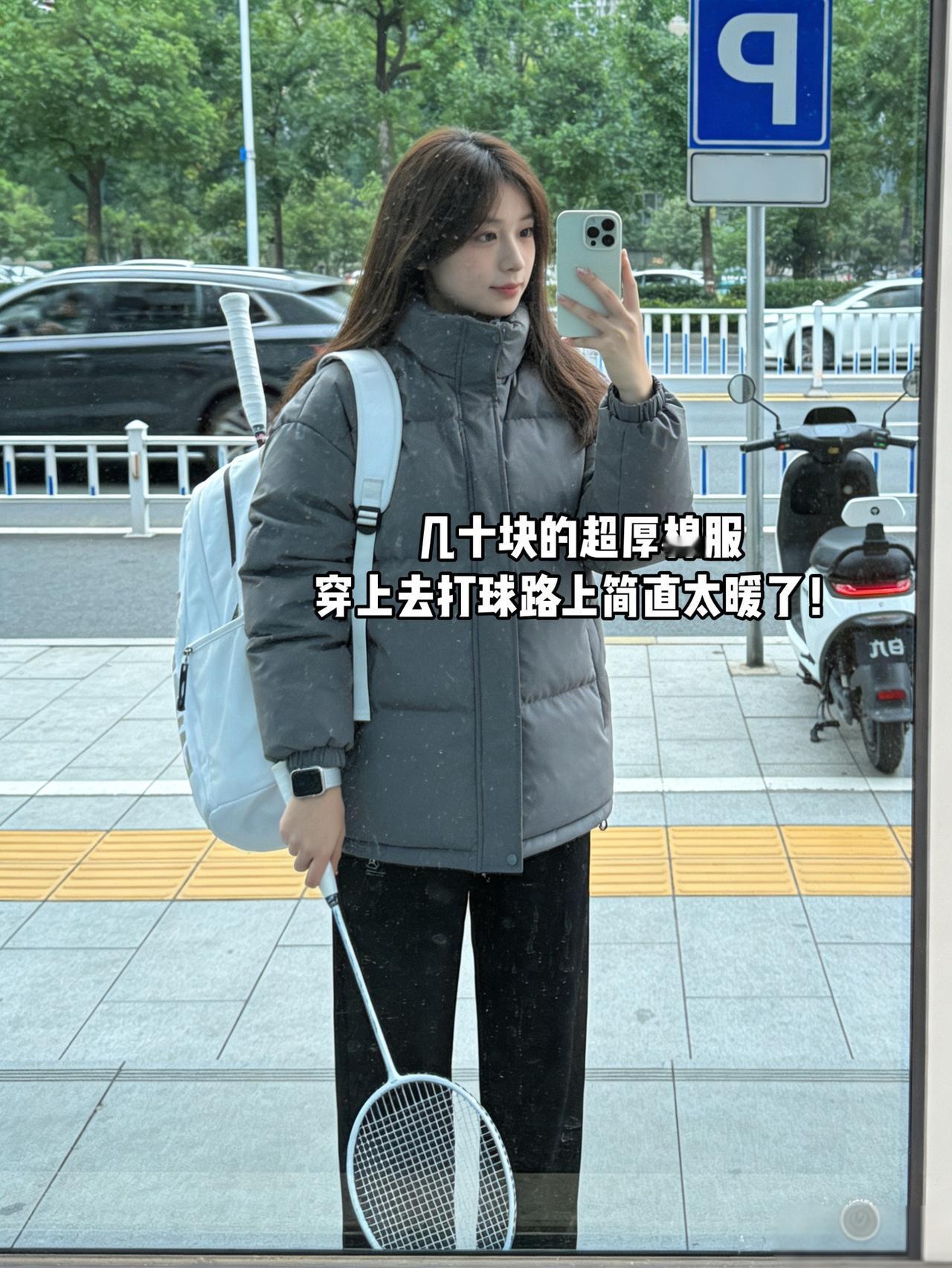 几十块的超厚棉服穿上去打球路上简直太暖了！