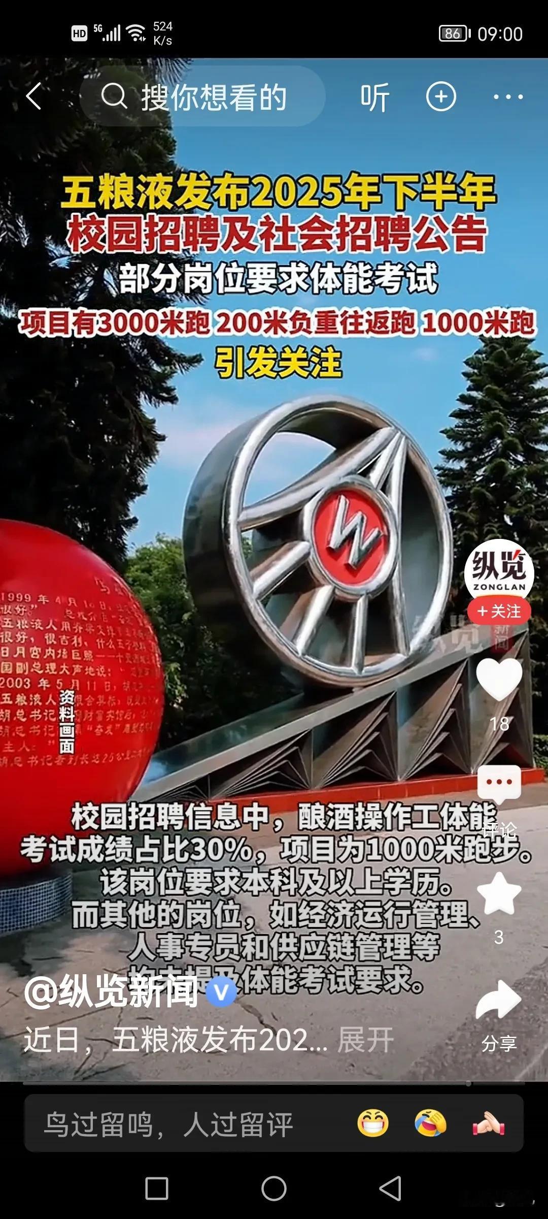 五粮液官网招聘部分岗位要求体能标准，是不是“萝卜岗”？引发关注，引发思考。招聘