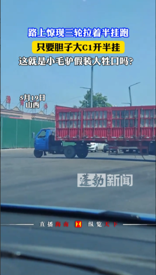“活久见！”5月19日，山西，一辆三轮车为了能多装货，竟然带着一个半挂在路上跑，