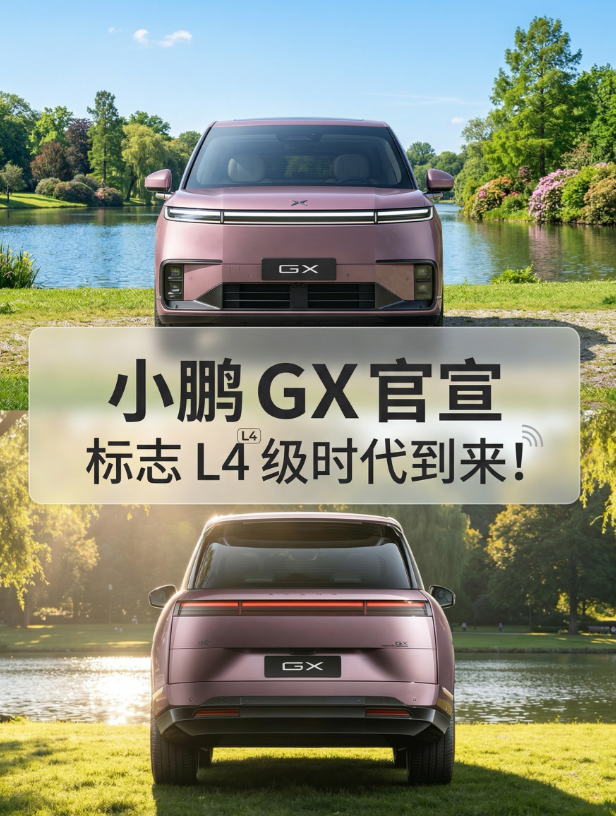 焕新40万级市场！小鹏GX携高阶智能硬件与高端奢享配置登场