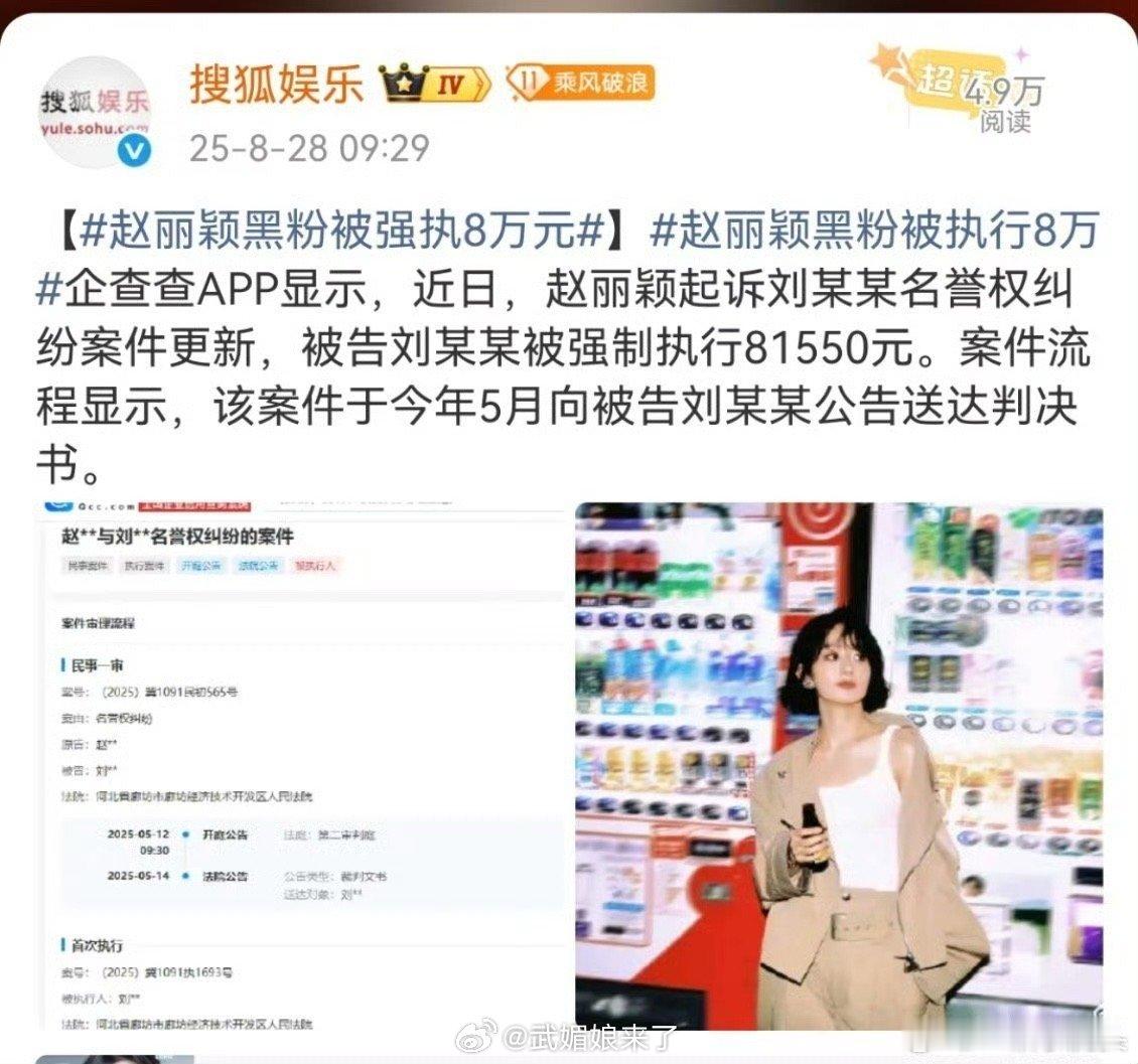 赵丽颖黑粉被执行8万哇塞第一次看到明星告黑赔这么多的，他到底🐎了什么？​​​
