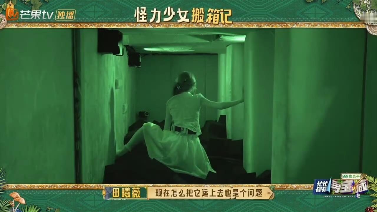 田曦薇带10斤金铲子徒手爬密道忙忙碌碌寻宝藏我的天田曦薇是什么怪力少女，两米落差