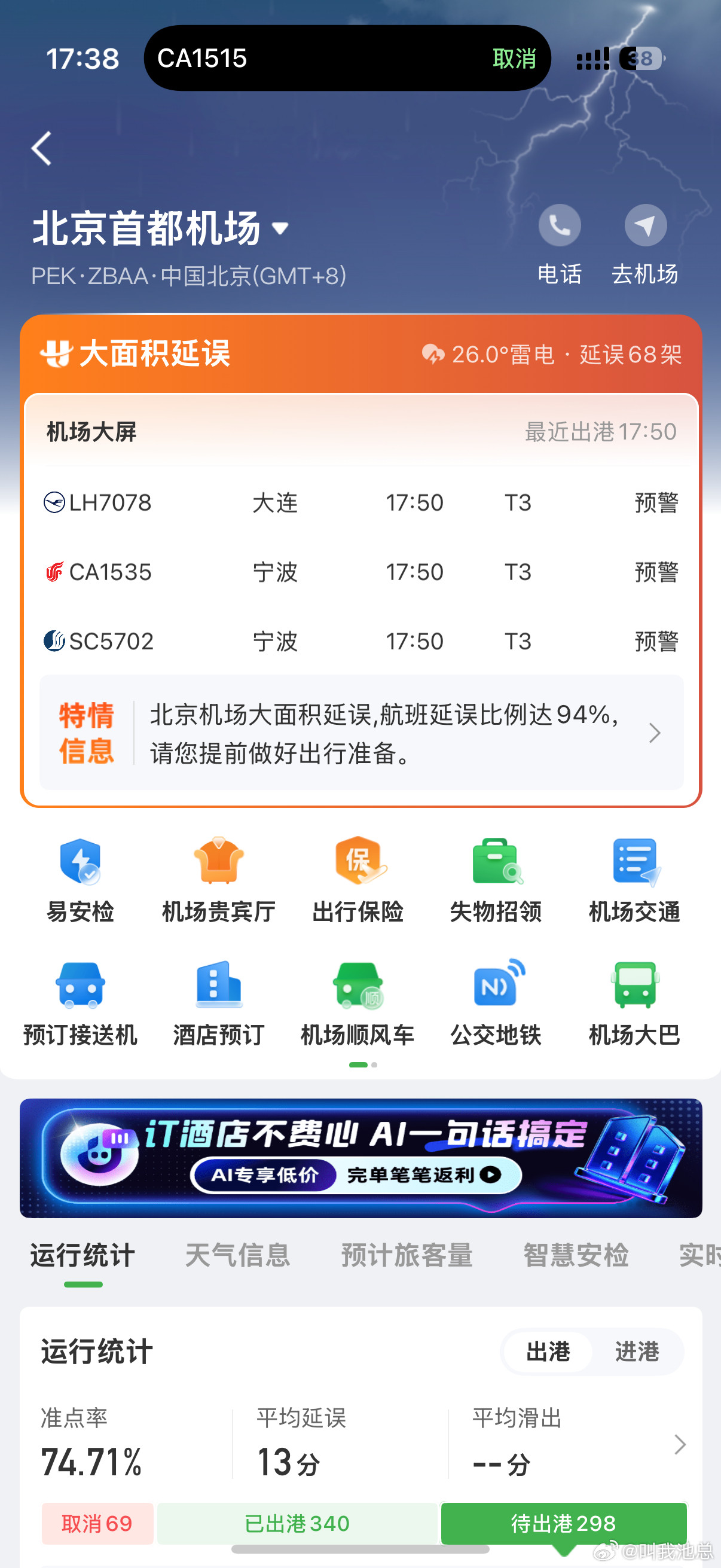 又是被困机场的一天……航班取消北京·首都机场T3航站楼
