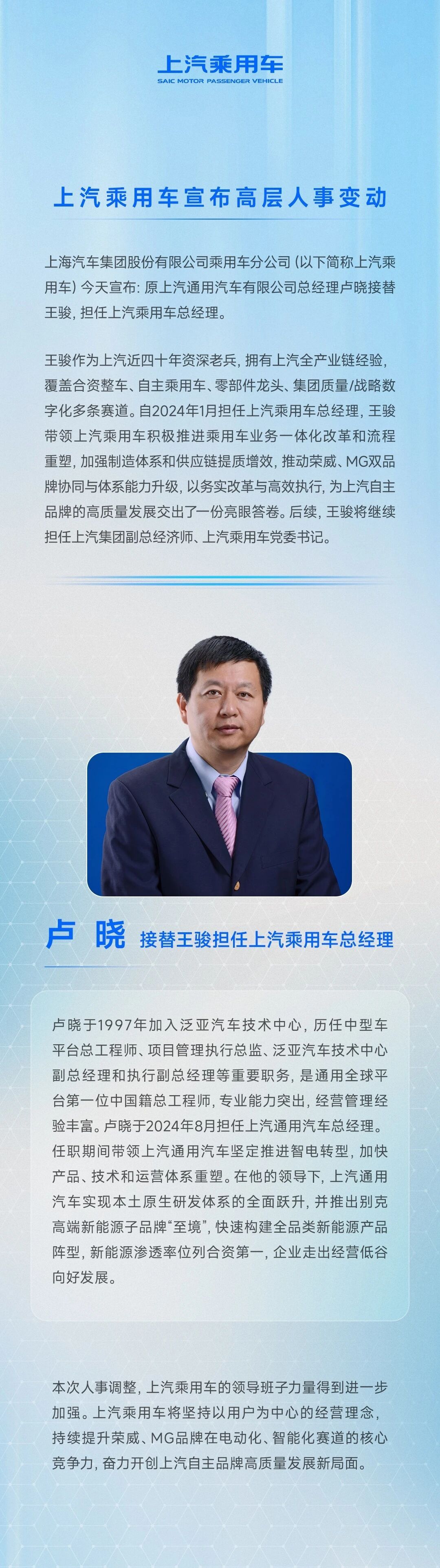 上汽通用总经理卢晓接替王骏，担任上汽乘用车总经理。卢晓创立别克至境品牌，确有几分