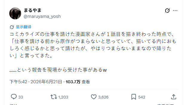 X上有个很热门的po文。说有一些漫画家在接受了漫画化的工作之后，会在画完第一话的