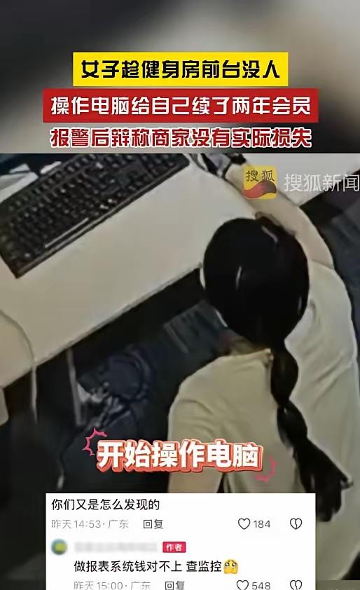 广东这事儿真是让人无语。一女子在健身房健完身，瞅着前台没人，就大摇大摆地坐