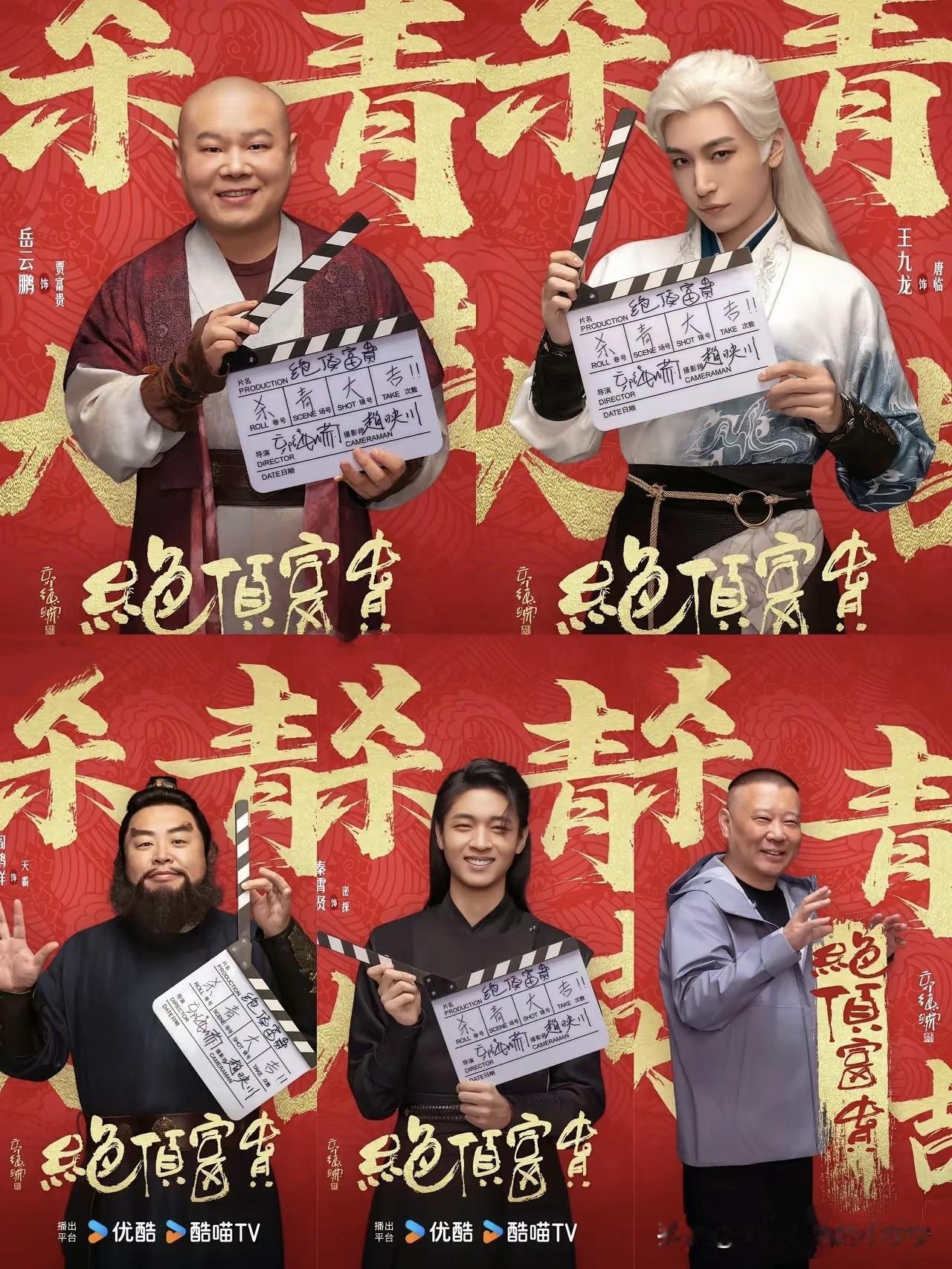 由郭德纲亲自操刀《绝顶富贵》杀青了！以德云社的演员为主要班底，岳云鹏，秦