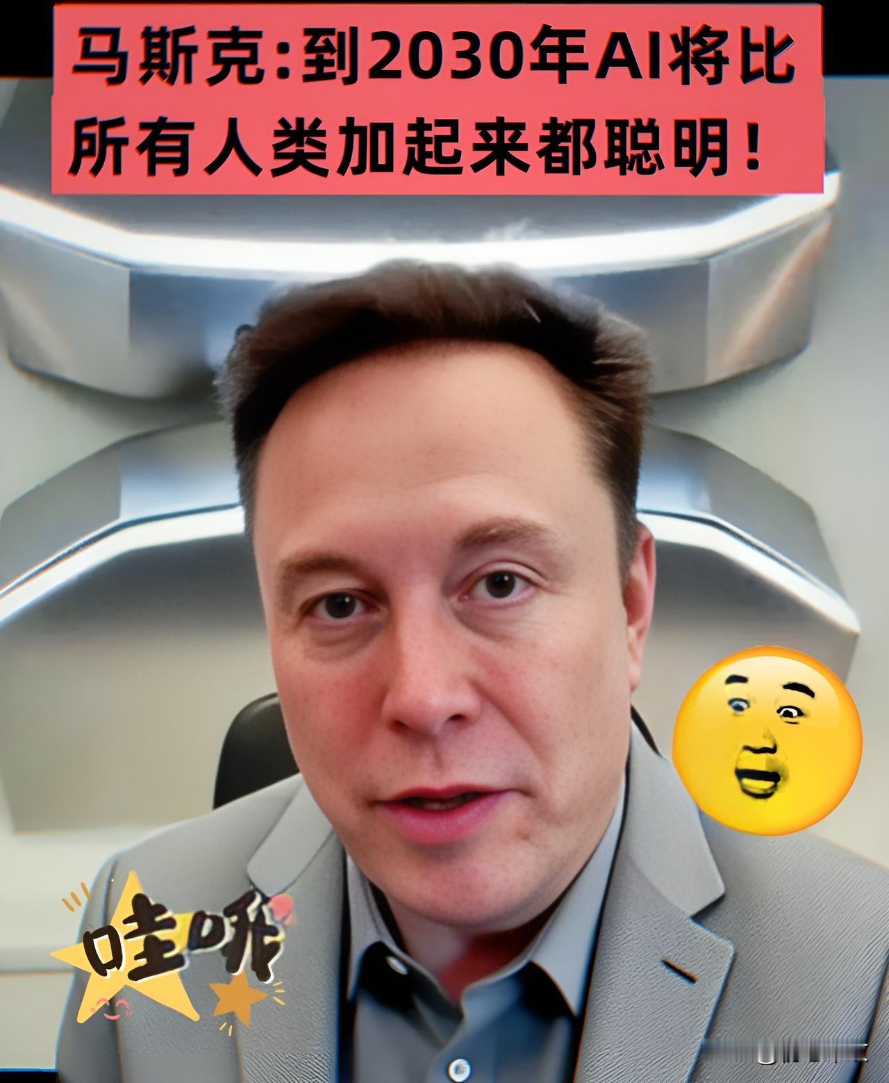 马斯克又来了，这次的言论更加劲爆，2030年开始，绝大多数人可能都没有工作可做了